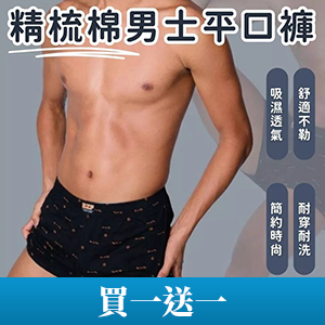 【凱美棉業】精梳棉男士平口褲