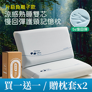 【Betrise】涼感雙芯護頸記憶枕 