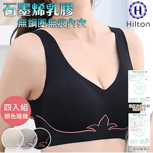 【希爾頓】石墨烯無痕內衣4件組