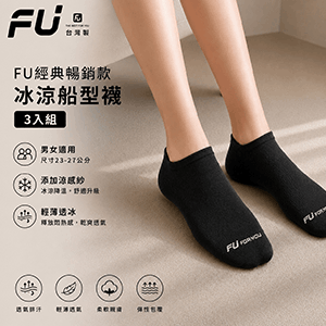 【FU】經典暢銷款冰涼船型襪3入組