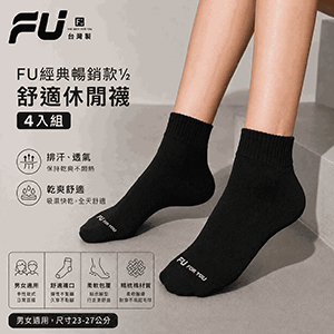 【FU】經典暢銷款1/2舒適休閒襪4入組