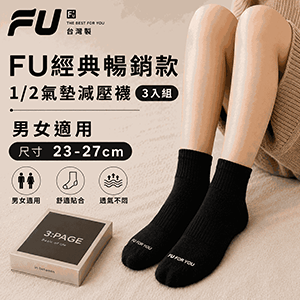 【FU】經典暢銷款1/2氣墊減壓襪3入組