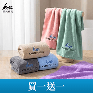 【凱美棉業】頂級微米開纖紗超吸水毛巾