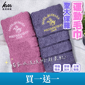 【凱美棉業】聖大保羅純棉運動毛巾