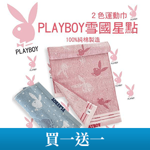 【PLAYBOY】純棉加長加寬運動巾
