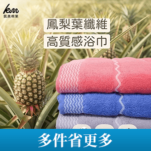 【凱美棉業】鳳梨葉纖維高質感浴巾 