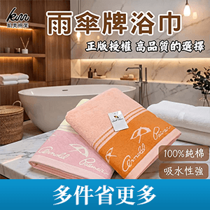【凱美棉業】雨傘牌浴巾
