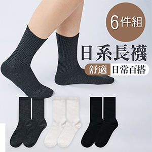 【旺達棉品】6雙組-日系百搭長襪