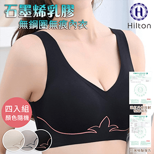 【希爾頓】石墨烯無痕內衣4件組