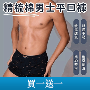 【凱美棉業】 精梳棉男士平口褲