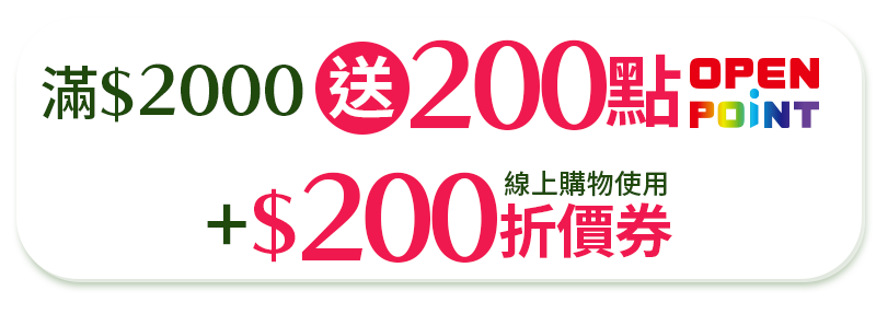 滿2000贈200點OPENPOINT+$200折價券(線上購物使用)