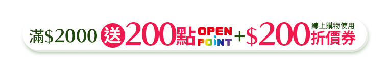 滿2000贈200點OPENPOINT+$200折價券(線上購物使用)
