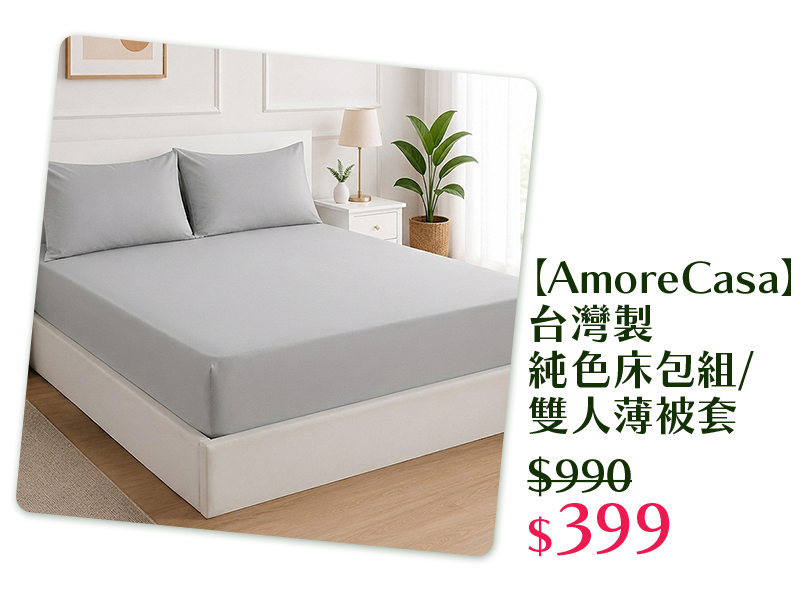 【AmoreCasa】台灣製純色床包組/雙人薄被套