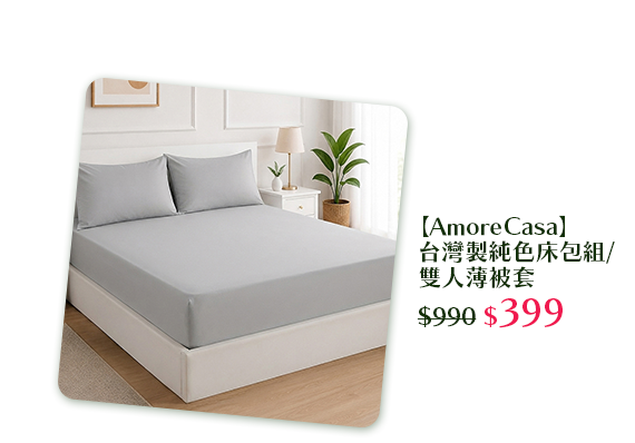 【AmoreCasa】台灣製純色床包組/雙人薄被套