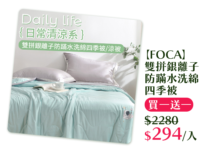 【FOCA】雙拼銀離子防蹣水洗綿四季被