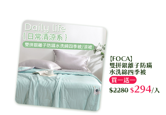 【FOCA】雙拼銀離子防蹣水洗綿四季被