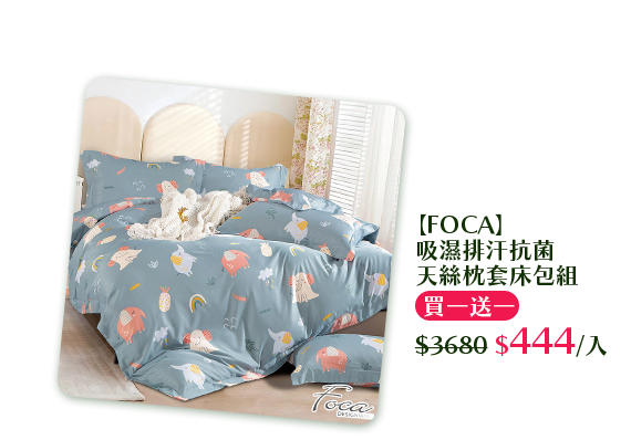 【FOCA】吸濕排汗抗菌天絲枕套床包組