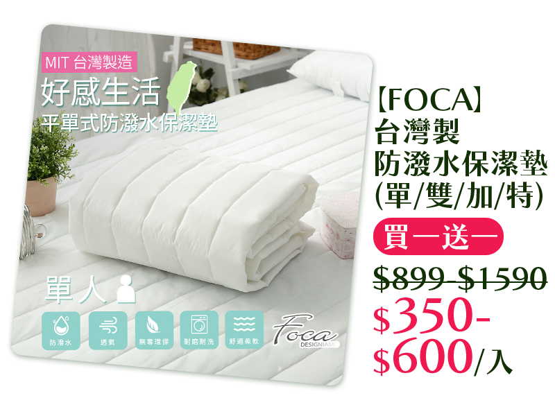 【FOCA】台灣製防潑水保潔墊(單/雙/加/特)