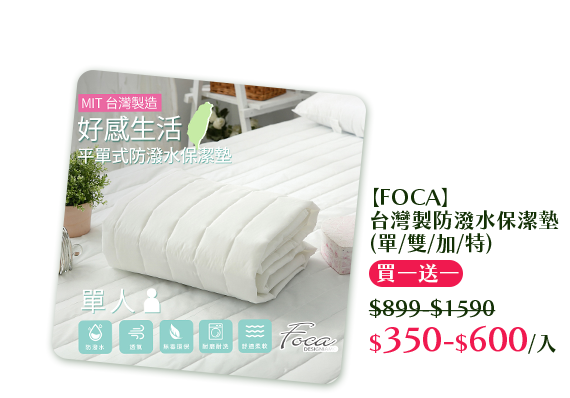 【FOCA】台灣製防潑水保潔墊(單/雙/加/特)