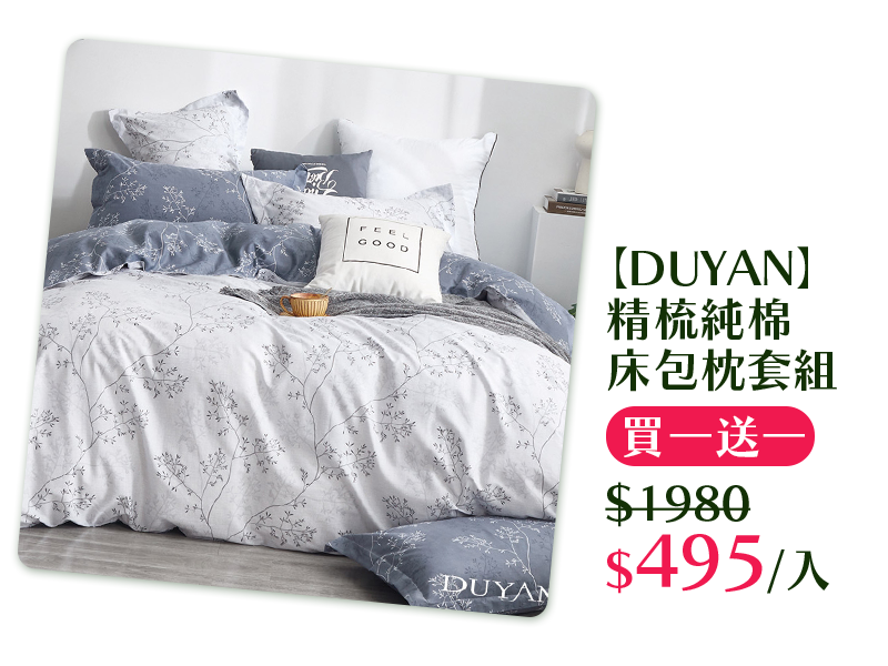 【DUYAN】精梳純棉床包枕套組