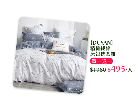 【DUYAN】精梳純棉床包枕套組