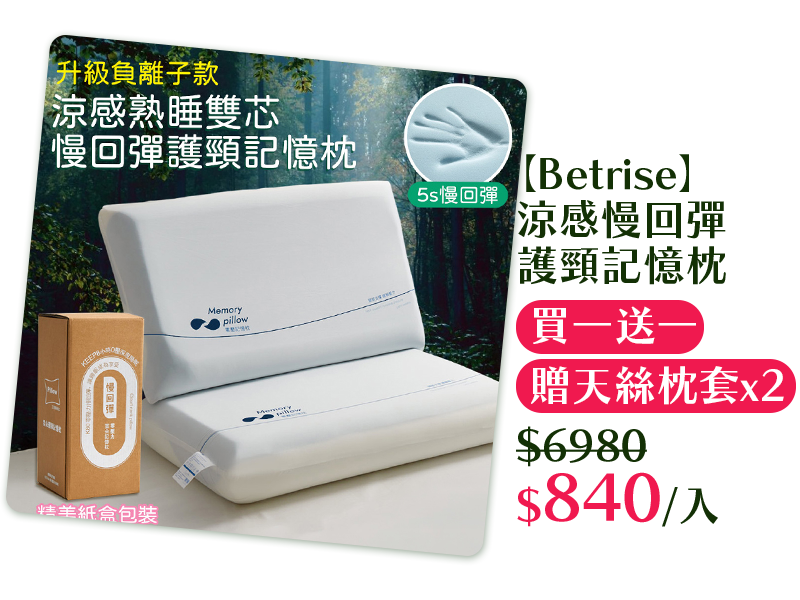 【Betrise】涼感慢回彈護頸記憶枕