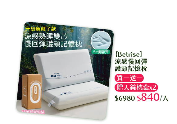 【Betrise】涼感慢回彈護頸記憶枕