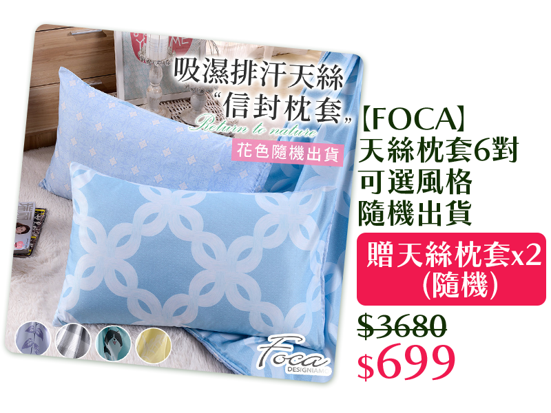 【FOCA】天絲枕套6對可選風格隨機出貨 