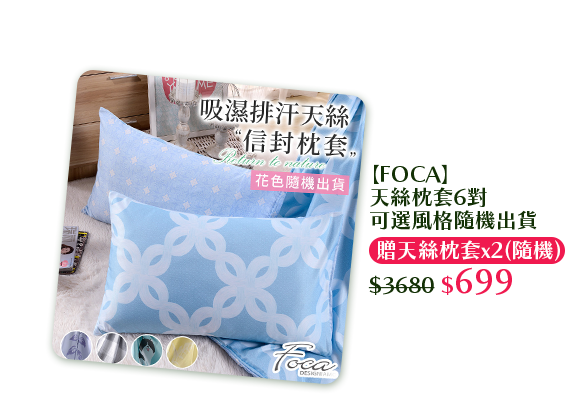【FOCA】天絲枕套6對可選風格隨機出貨 