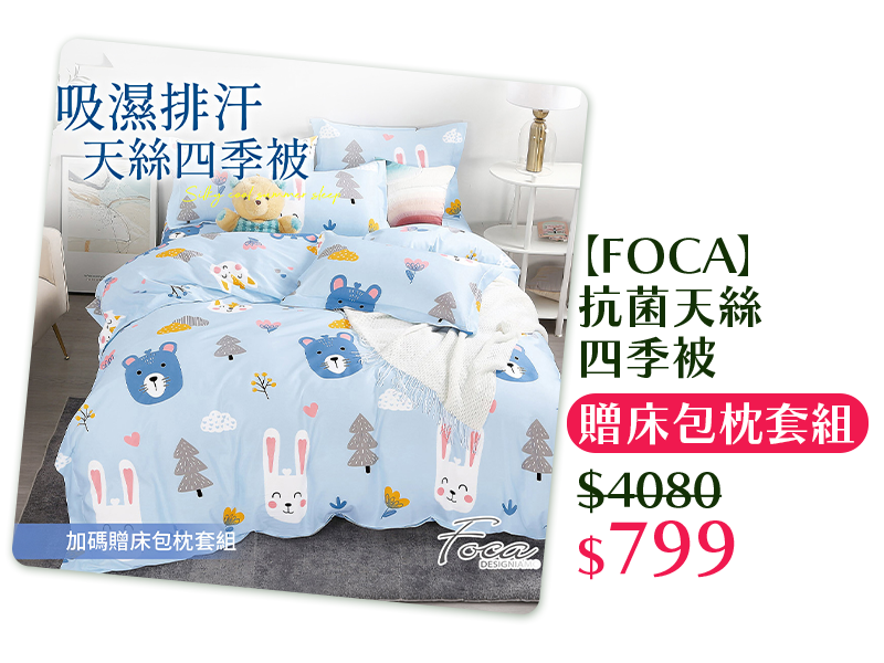 【FOCA】抗菌天絲四季被