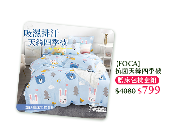 【FOCA】抗菌天絲四季被