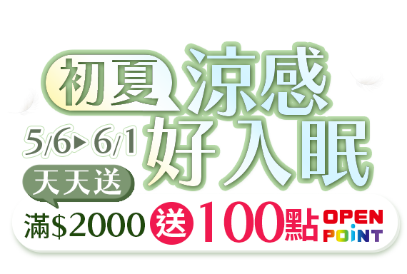 5/6-6/1，初夏涼感好入眠