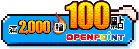 滿2000贈100點openpoint