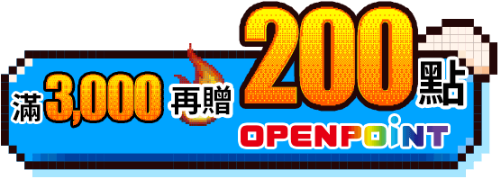 滿3000再贈200點openpoint