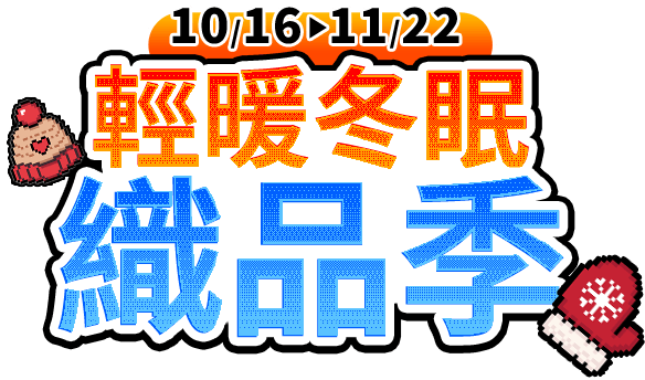 清暖冬眠織品暨