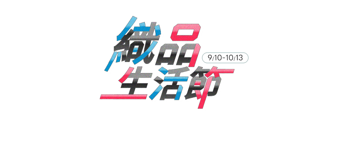 織品生活節