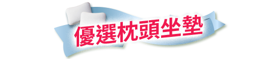 舒眠枕頭優選