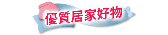 居家好物