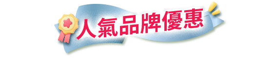 人氣品牌優惠