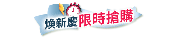 煥新慶限時搶購