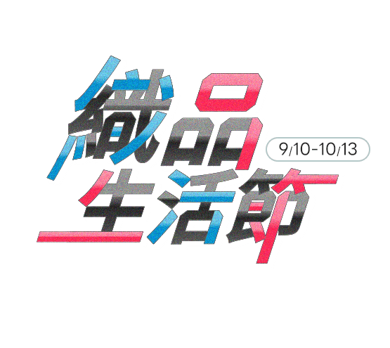 織品生活節