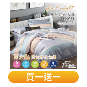 【FOCA】3M專利吸濕排汗抗菌天絲枕套床包組(單/雙/加均一價)