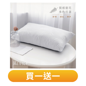 【BUHO】可水洗舒眠抗菌機能枕MIT(多款任選)