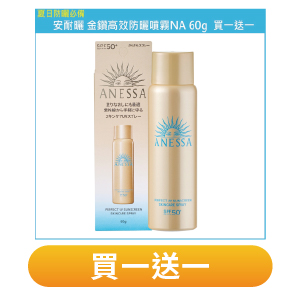 【安耐曬】金鑽高效防曬噴霧NA 60g 免運