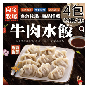 【良金牧場】牛肉水餃4包(500g/20顆/包)