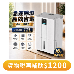 12L Wifi智能除濕機 JPDH06 適用10-16坪