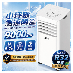 R32 9000Btu 多功能移動式空調 JPAC08