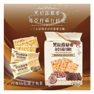 福伯 黑松露藜麥奇亞籽蘇打餅乾12包組