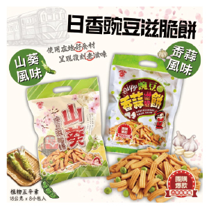 日香碗豆滋脆餅 山葵/香蒜10包組