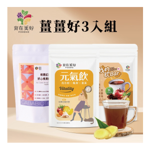 薑薑好3袋組(黑糖塊15入、蘋果紅棗薑黑糖6入、元氣飲10入/袋) 